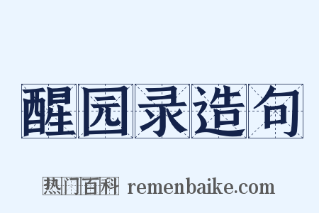 醒园录造句是什么意思的图片